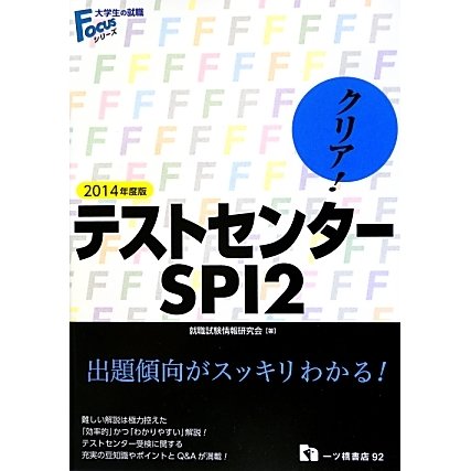 クリア!テストセンター・SPI2〈2014年度版〉(大学生の就職Focusシリーズ) [全集叢書]