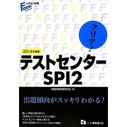 クリア!テストセンター・SPI2〈2014年度版〉(大学生の就職Focusシリーズ) [全集叢書]