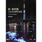 新・東京圏これから伸びる街―メガロポリス新名所 [単行本]