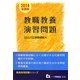 教職教養演習問題〈2014年度版〉(教員採用試験シリーズ) [全集叢書]
