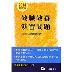 教職教養演習問題〈2014年度版〉(教員採用試験シリーズ) [全集叢書]