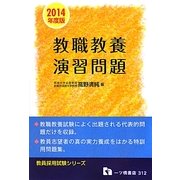 教職教養演習問題〈2014年度版〉(教員採用試験シリーズ) [全集叢書]