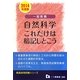 一般教養自然科学 これだけは暗記しとこう〈2014年度版〉(教員採用試験シリーズ) [全集叢書]
