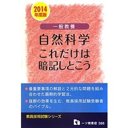 一般教養自然科学 これだけは暗記しとこう〈2014年度版〉(教員採用試験シリーズ) [全集叢書]