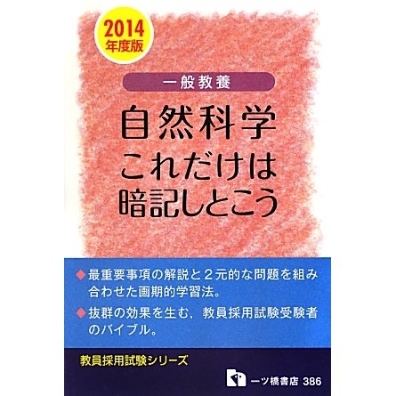 一般教養自然科学 これだけは暗記しとこう〈2014年度版〉(教員採用試験シリーズ) [全集叢書]
