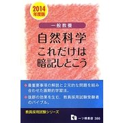 一般教養自然科学 これだけは暗記しとこう〈2014年度版〉(教員採用試験シリーズ) [全集叢書]