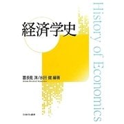 経済学史 [単行本]