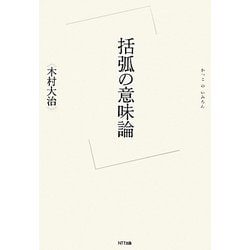 括弧の意味論 [単行本]