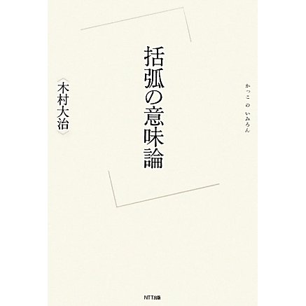 括弧の意味論 [単行本]