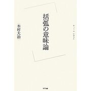 括弧の意味論 [単行本]
