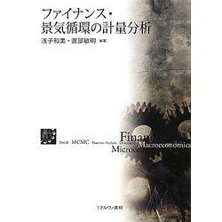 ファイナンス・景気循環の計量分析 [単行本]