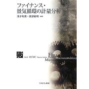ファイナンス・景気循環の計量分析 [単行本]