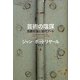 芸術の陰謀―消費社会と現代アート [単行本]