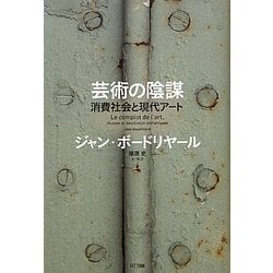 芸術の陰謀―消費社会と現代アート [単行本]