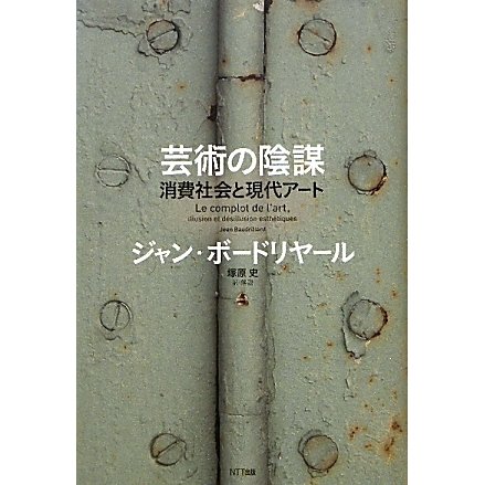 芸術の陰謀―消費社会と現代アート [単行本]