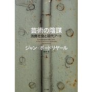 芸術の陰謀―消費社会と現代アート [単行本]