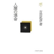人麿の運命(古田武彦・古代史コレクション〈11〉) [全集叢書]