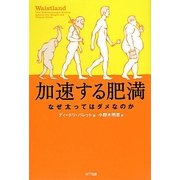 加速する肥満―なぜ太ってはダメなのか [単行本]