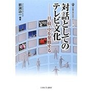 対話としてのテレビ文化―日・韓・中を架橋する(叢書・現代社会のフロンティア) [全集叢書]