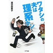 ワタシの夫は理系クン [単行本]