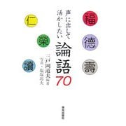 声に出して活かしたい論語70 [単行本]