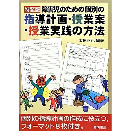 障害児のための個別の指導計画・授業案・授業実践の方法 特装版 [単行本]