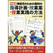 障害児のための個別の指導計画・授業案・授業実践の方法 特装版 [単行本]