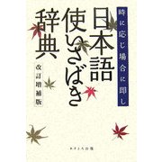 日本語使いさばき辞典―時に応じ場合に即し 改訂増補版 [事典辞典]