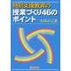 特別支援教育の授業づくり46のポイント [単行本]