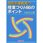 特別支援教育の授業づくり46のポイント [単行本]