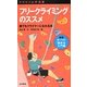 フリークライミングのススメ―誰でもクライマーになれる本(ヤマケイ山学選書) [新書]