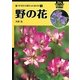 野の花 新装版 (新ヤマケイポケットガイド〈1〉) [全集叢書]