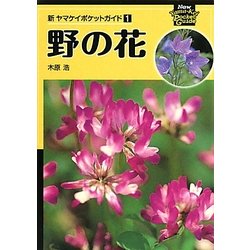 野の花 新装版 (新ヤマケイポケットガイド〈1〉) [全集叢書]