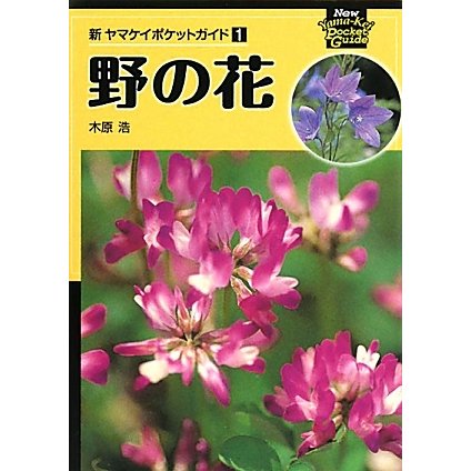 野の花 新装版 (新ヤマケイポケットガイド〈1〉) [全集叢書]