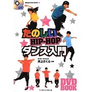 たのしいHIP-HOPダンス入門 [単行本]