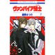 ヴァンパイア騎士(ナイト) 2(花とゆめコミックス) [コミック]