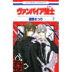 ヴァンパイア騎士(ナイト) 2(花とゆめコミックス) [コミック]