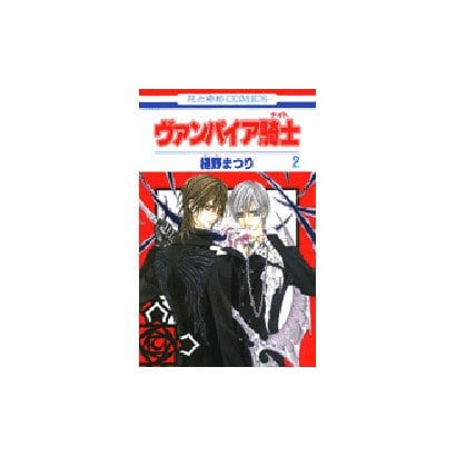 ヴァンパイア騎士(ナイト) 2(花とゆめコミックス) [コミック]