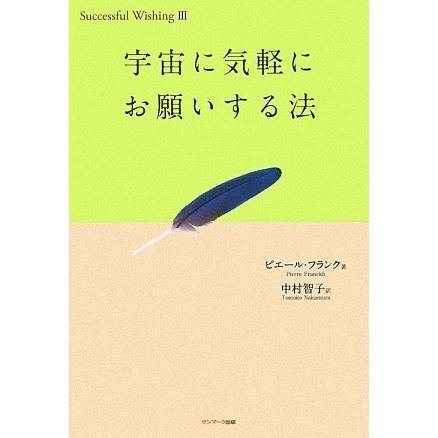 宇宙に気軽にお願いする法 [単行本]