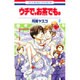 ウチで、お茶でも。 2（花とゆめCOMICS） [コミック]