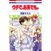 ウチで、お茶でも。 2（花とゆめCOMICS） [コミック]