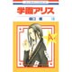 学園アリス 14(花とゆめコミックス) [コミック]