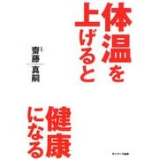 体温を上げると健康になる [単行本]