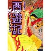 子ども版 西遊記〈5〉にせ寺・にせ仏の妖怪 [全集叢書]