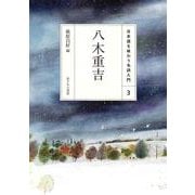 八木重吉(日本語を味わう名詩入門〈3〉) [全集叢書]