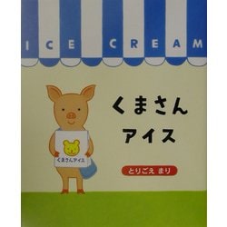セール 登場から人気沸騰 ヨドバシ.com - くまさんアイス [絵本] 通販【全品無料配達】 タイムセール
