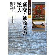 通交・通商圏の拡大(日本の対外関係〈3〉) [全集叢書]