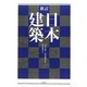 新訂 日本建築 [単行本]