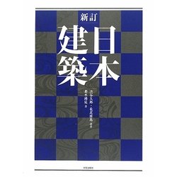 新訂 日本建築 [単行本]