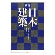 新訂 日本建築 [単行本]